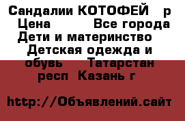 Сандалии КОТОФЕЙ 23р › Цена ­ 800 - Все города Дети и материнство » Детская одежда и обувь   . Татарстан респ.,Казань г.